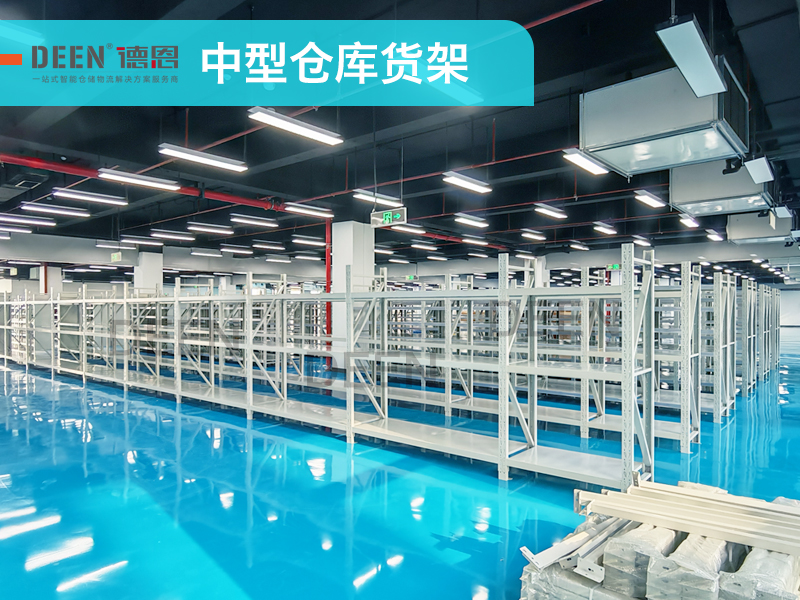 江蘇德恩中型貨架.jpg