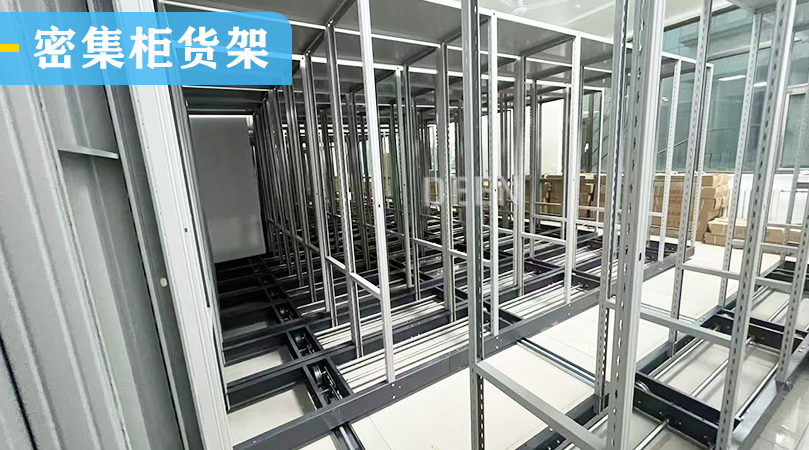 文件密集柜貨架.jpg